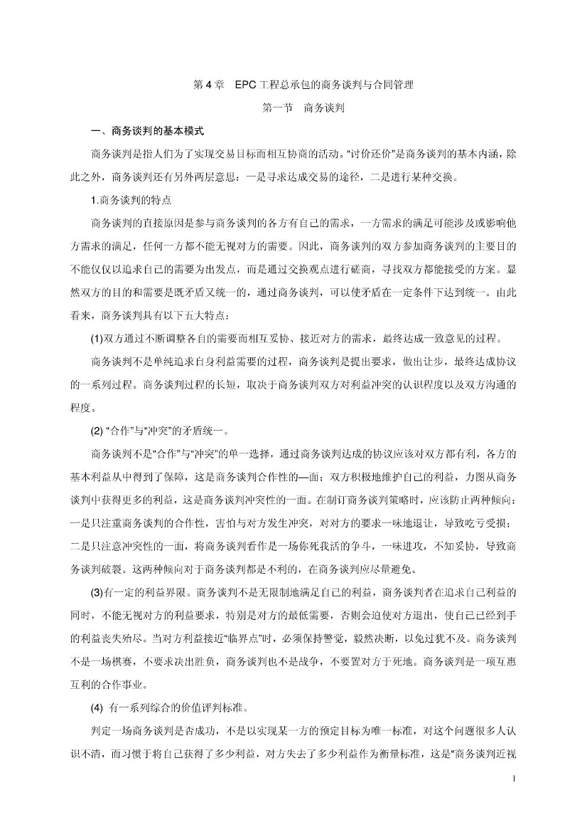 EPC工程总承包的商务谈判与合同管理（33P）EPC工程总承包的商务谈判与合同管理（33P）_1.png