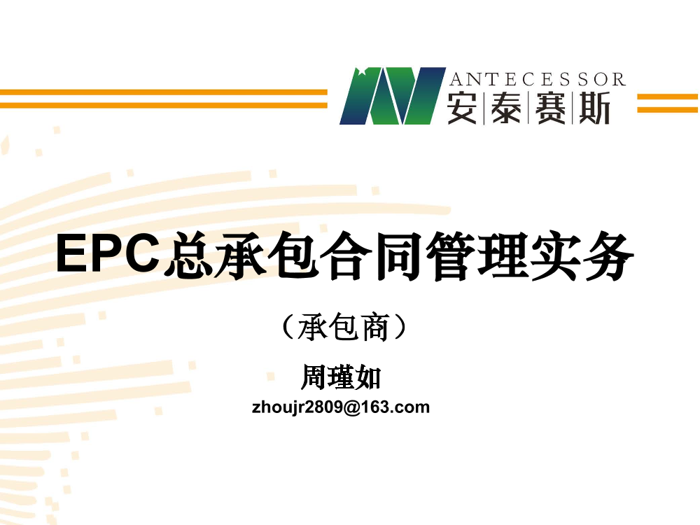 EPC总承包合同管理实务周瑾如（77P）EPC总承包合同管理实务周瑾如（77P）_1.png