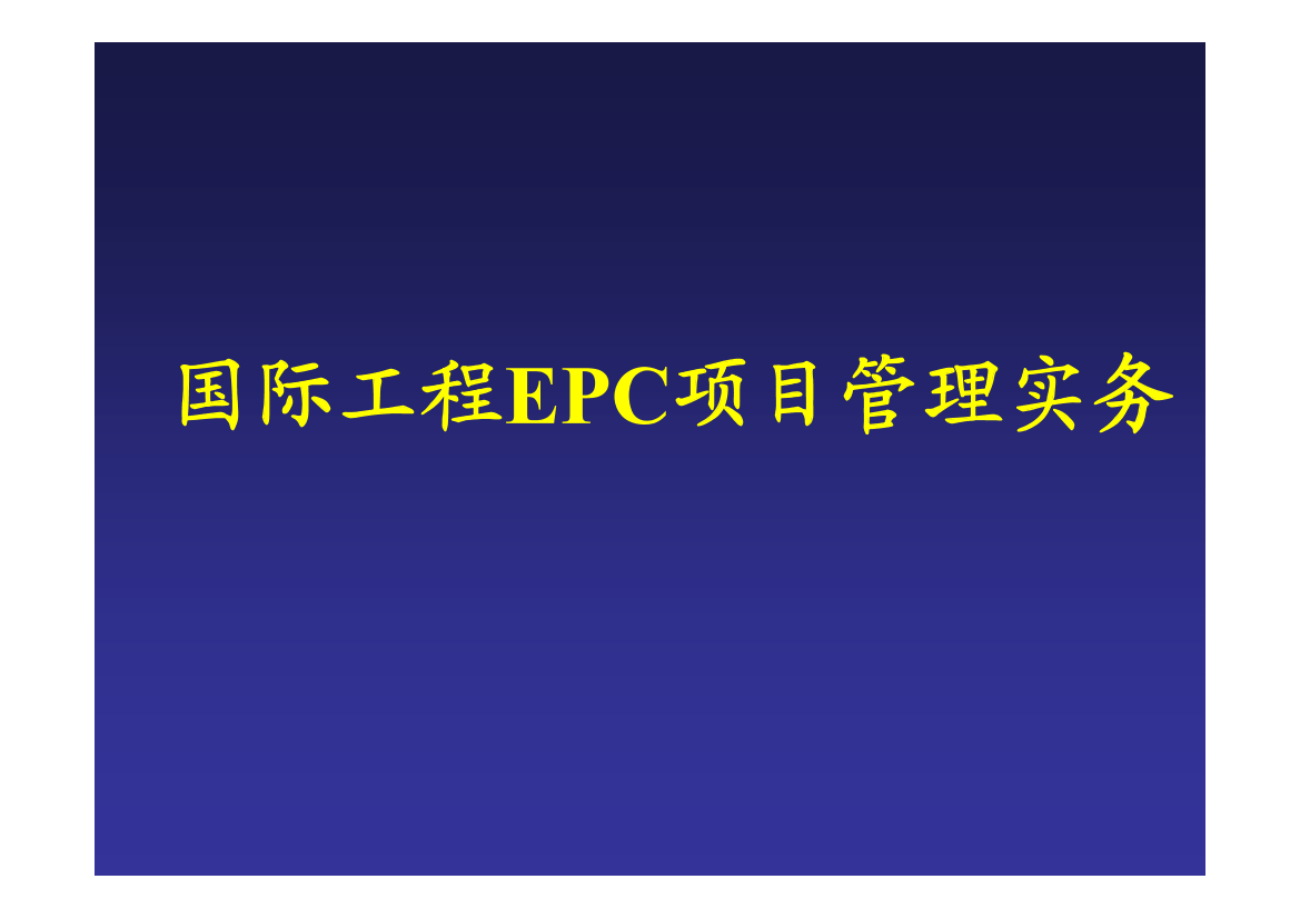 国际EPC工程项目管理实务（502P）国际EPC工程项目管理实务（502P）_1.png