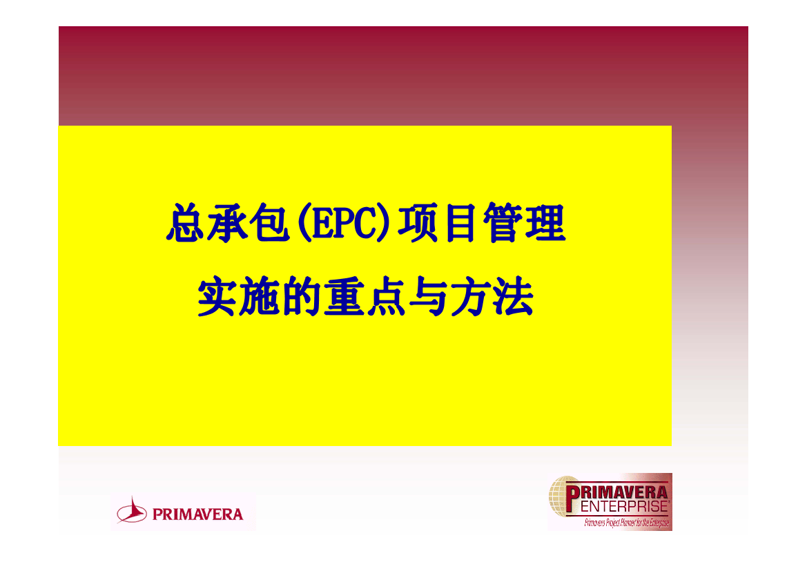 总承包(EPC)项目管理实施的重点与方法（46P）总承包(EPC)项目管理实施的重点与方法（46P）_1.png