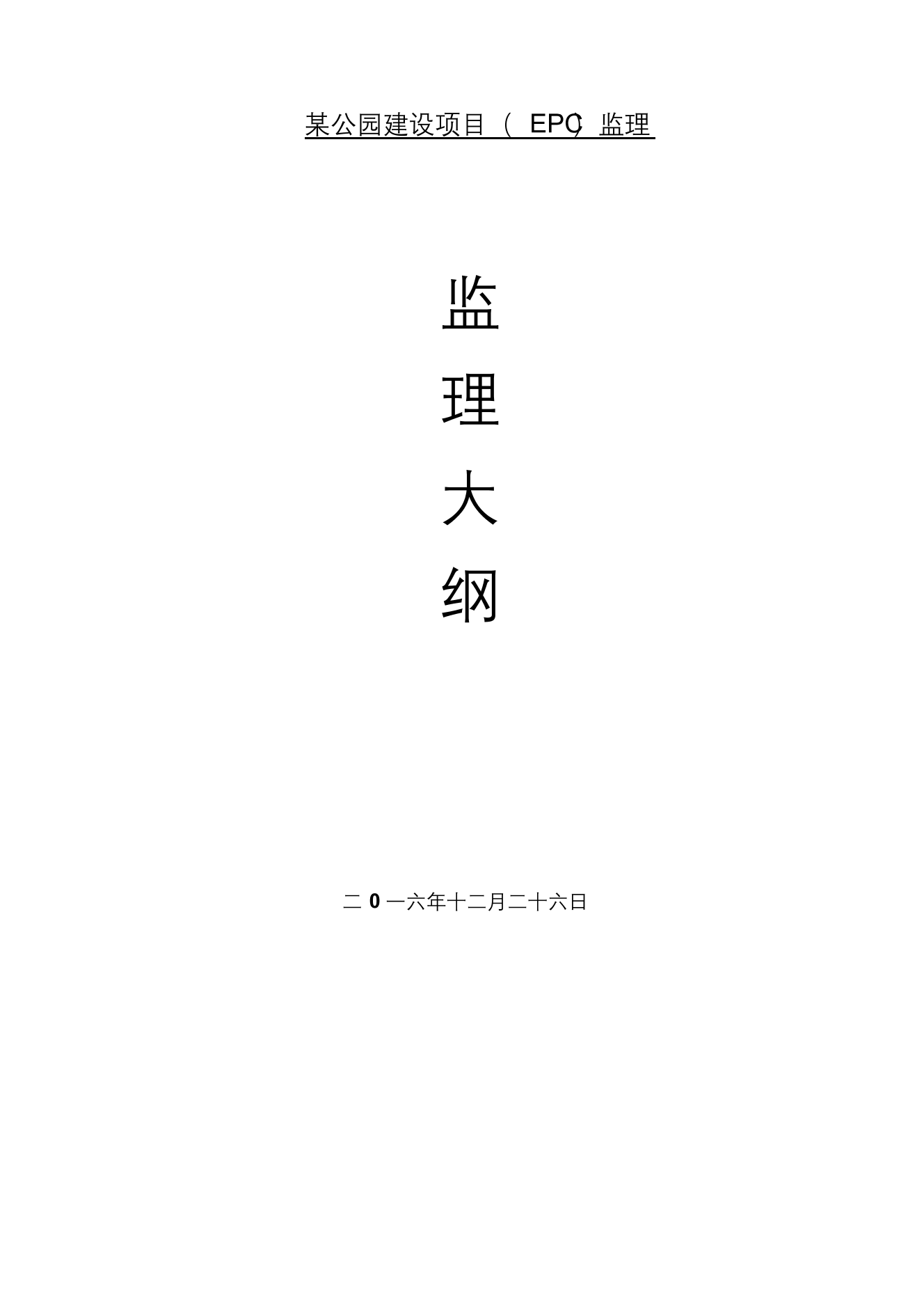 某公园建设项目EPC监理监理大纲某公园建设项目EPC监理监理大纲_1.png