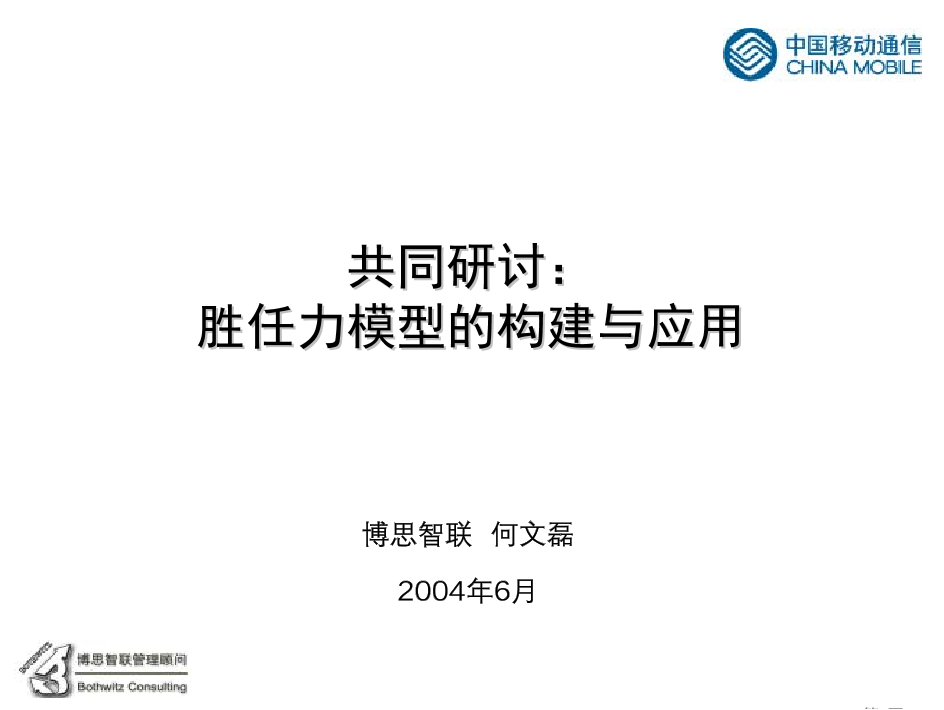 23、中国移动培训资料-胜任力模型的构建与应用-54页23、中国移动培训资料-胜任力模型的构建与应用-54页_1.png