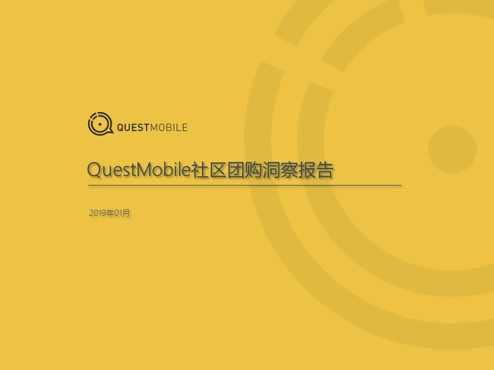 QuestMobile社区团购洞察报告QuestMobile社区团购洞察报告_1.png