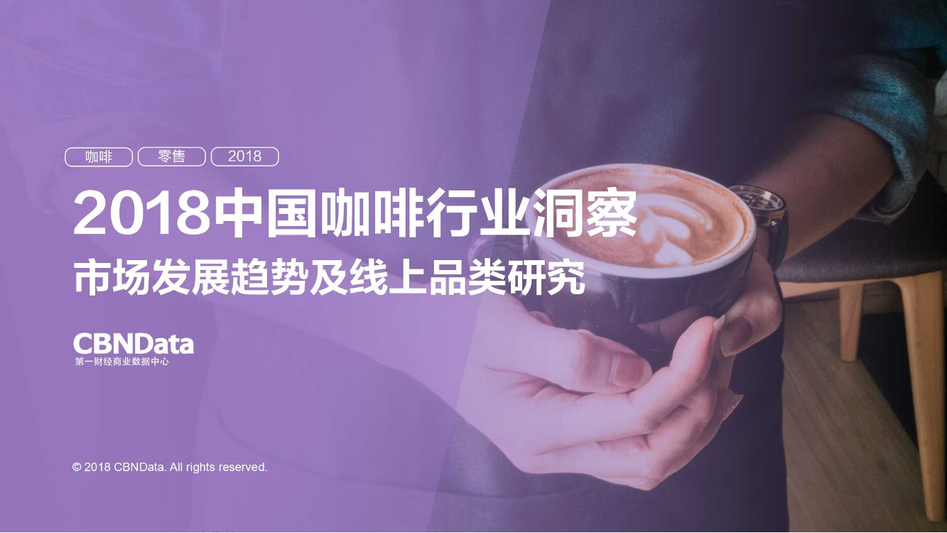【行业报告】2018中国咖啡行业【行业报告】2018中国咖啡行业_1.png