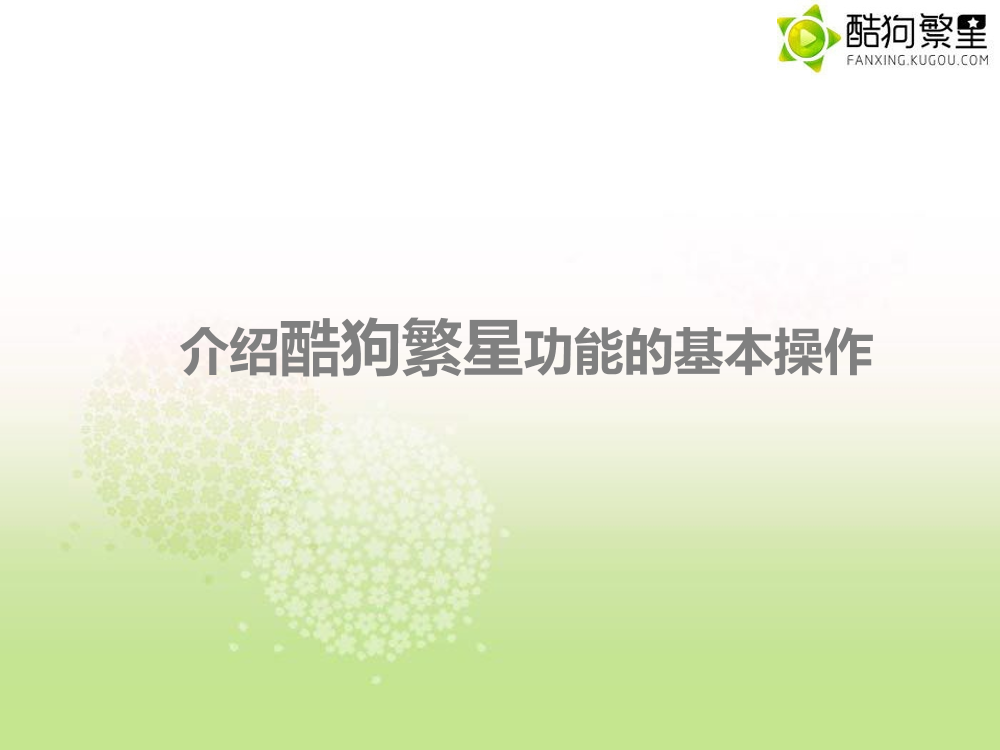 主播培训——入门篇1（参考繁星）主播培训——入门篇1（参考繁星）_1.png