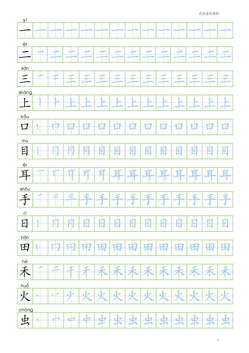 人教版-1年级上册笔顺100字（书写同步）8页人教版-1年级上册笔顺100字（书写同步）8页_1.png