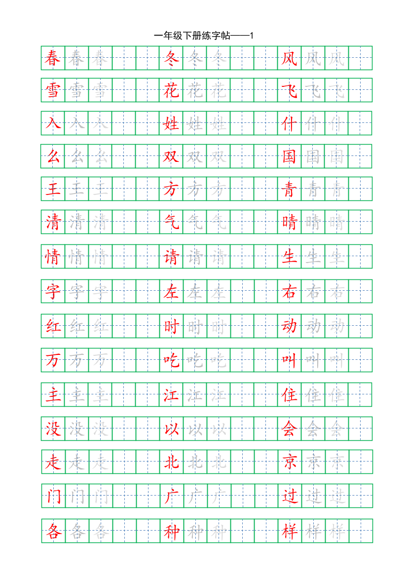 复习版-1年级下册练字帖5页复习版-1年级下册练字帖5页_1.png