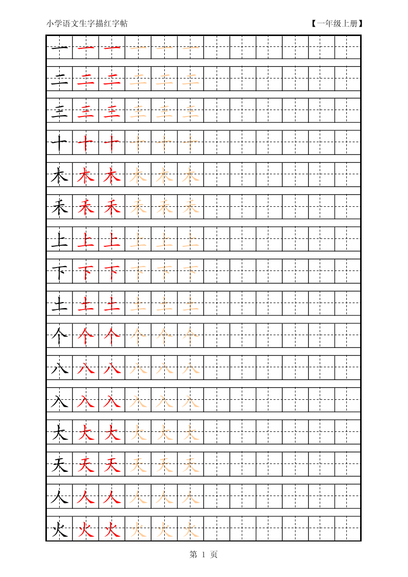 复习版-1年级生字田字格描红字帖23页复习版-1年级生字田字格描红字帖23页_1.png