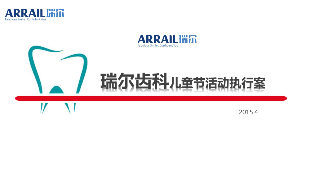 瑞尔齿科儿童节活动执行方案V1瑞尔齿科儿童节活动执行方案V1_1.png