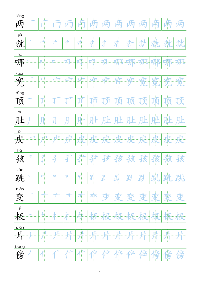 部编人教版-小学二年级上册生字表描红（新版）20页部编人教版-小学二年级上册生字表描红（新版）20页_1.png