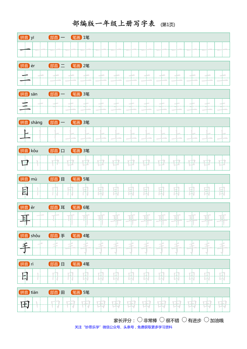 部编版-1年级上册写字表（带部首笔画）10页部编版-1年级上册写字表（带部首笔画）10页_1.png