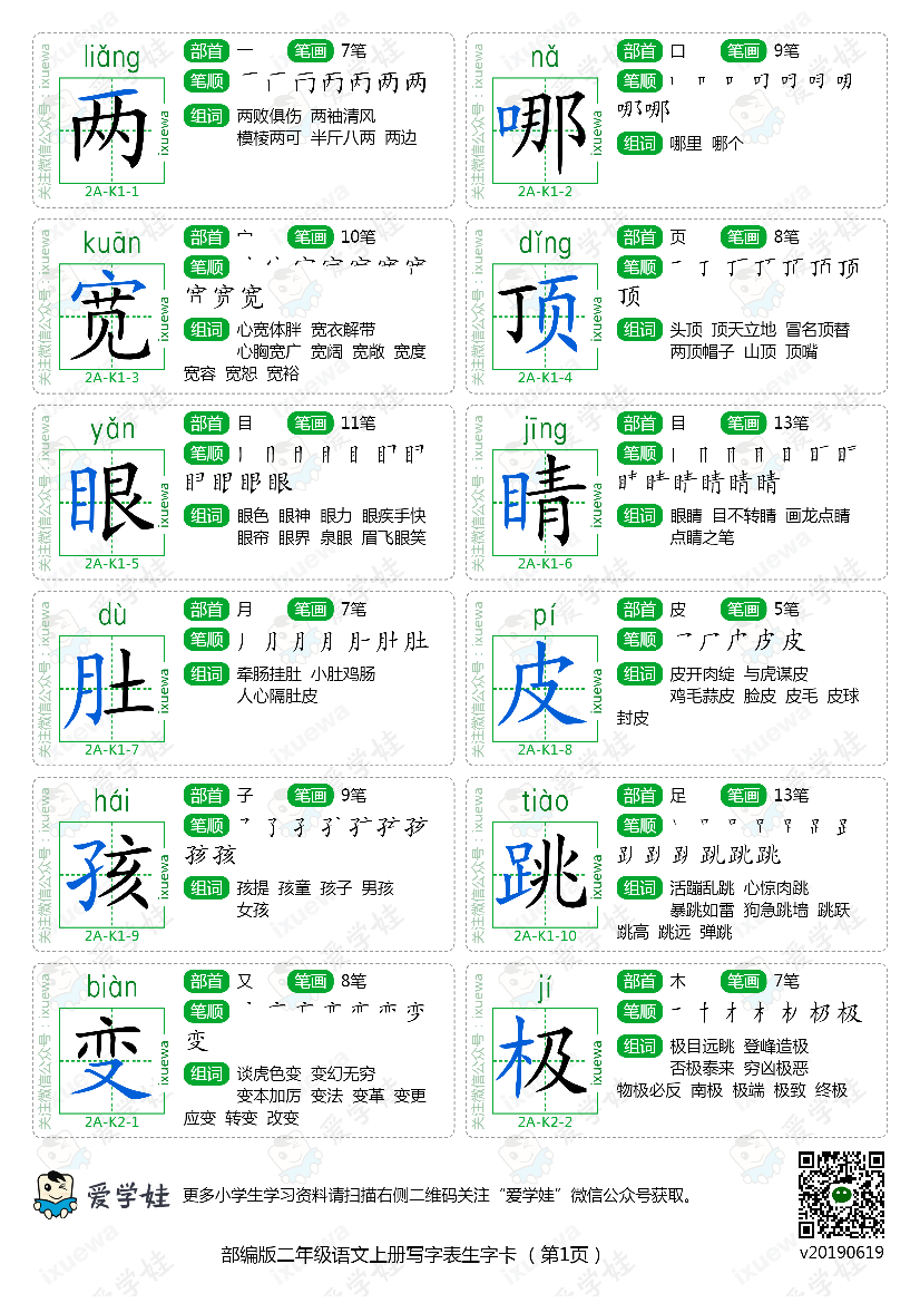 部编版-二年级语文上册写字表生字卡5页部编版-二年级语文上册写字表生字卡5页_1.png