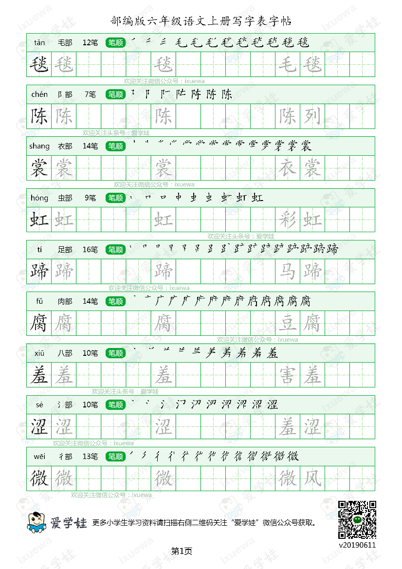 部编版-六年级语文上册写字表6页部编版-六年级语文上册写字表6页_1.png