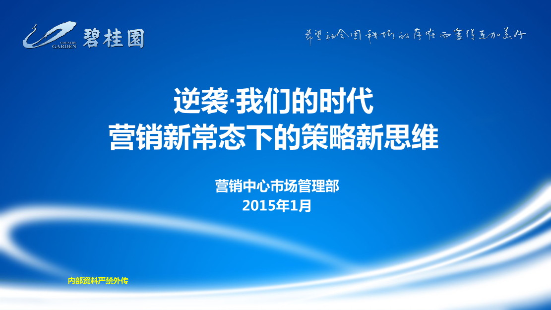 碧桂园市场新常态下的营销策略新思维81p碧桂园市场新常态下的营销策略新思维81p_1.png