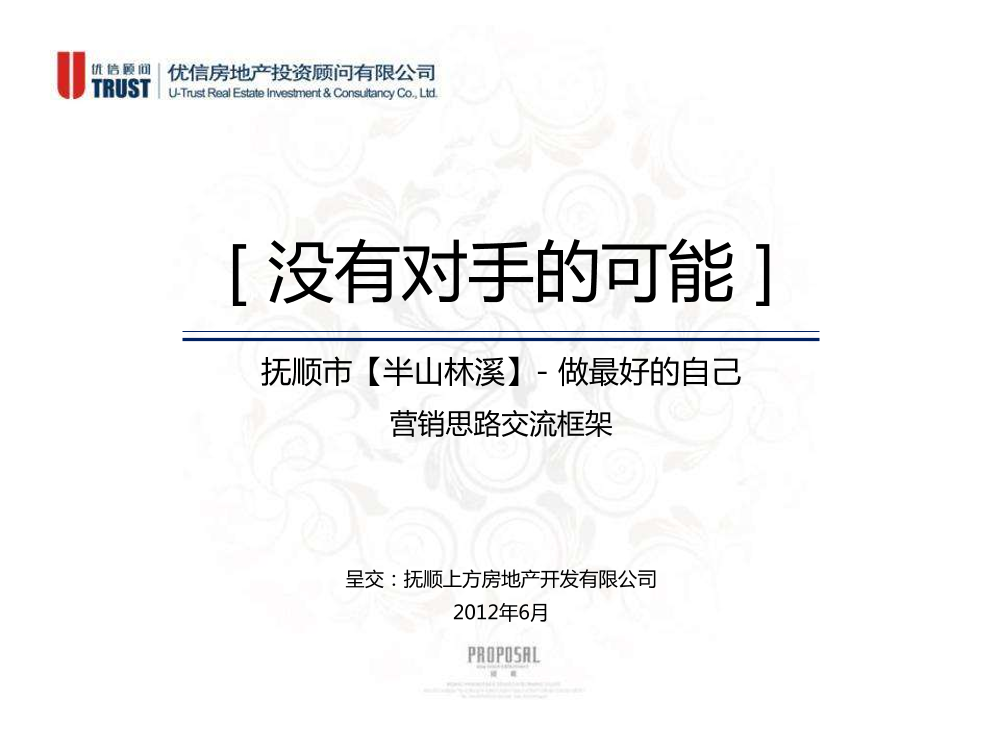 辽宁抚顺市半山林溪纯别墅项目营销思路_76p辽宁抚顺市半山林溪纯别墅项目营销思路_76p_1.png