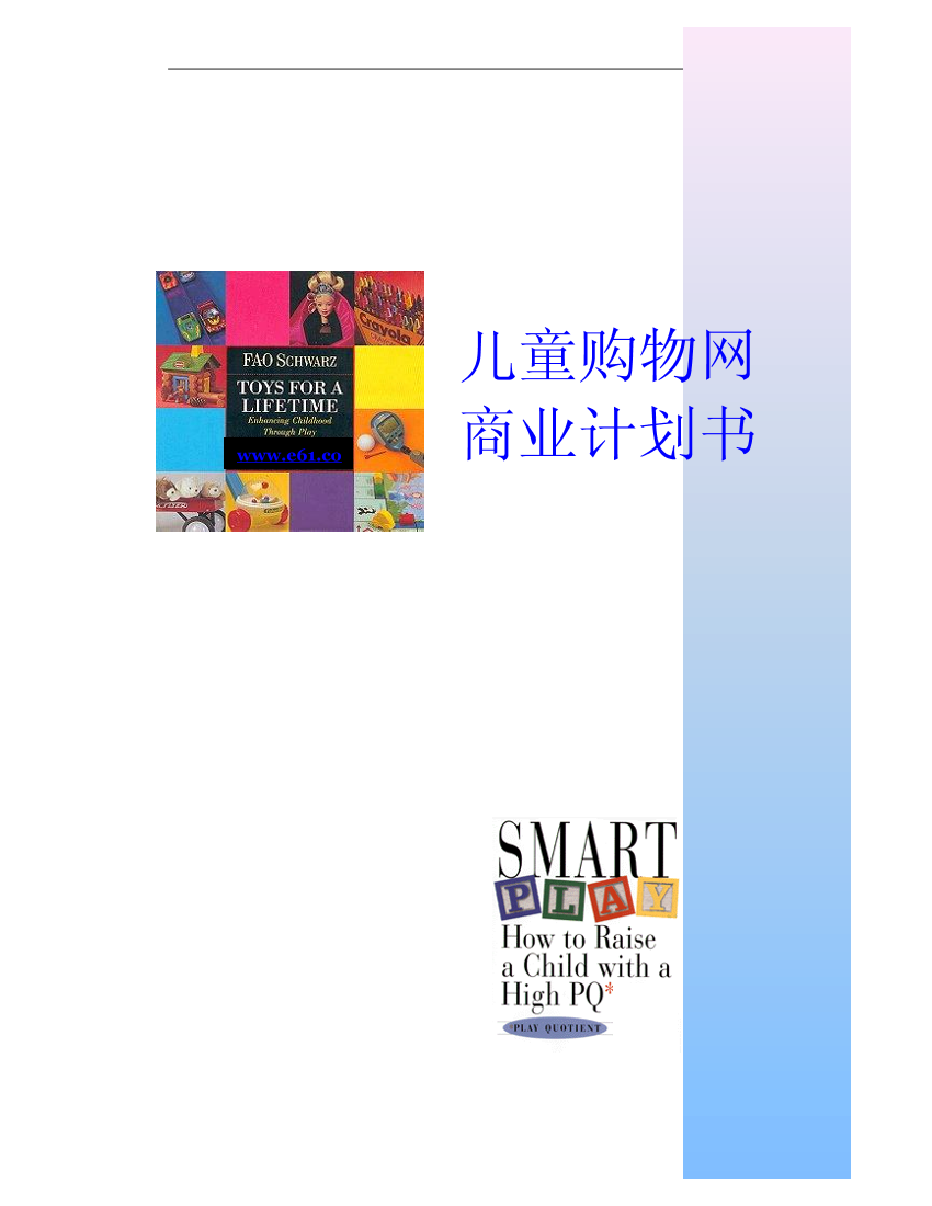 003_儿童购物网商业计划书(pdf13)003_儿童购物网商业计划书(pdf13)_1.png