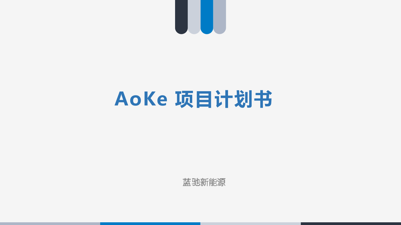 AOKE蓝驰新能源项目商业计划书AOKE蓝驰新能源项目商业计划书_1.png