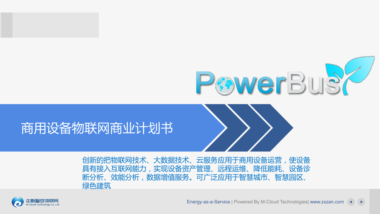 PowerBus商用设备物联网PowerBus商用设备物联网_1.png