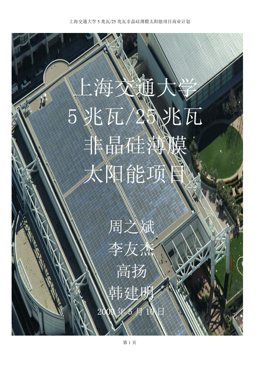 上海交通大学5兆瓦-25兆瓦非晶硅薄膜太上海交通大学5兆瓦-25兆瓦非晶硅薄膜太_1.png