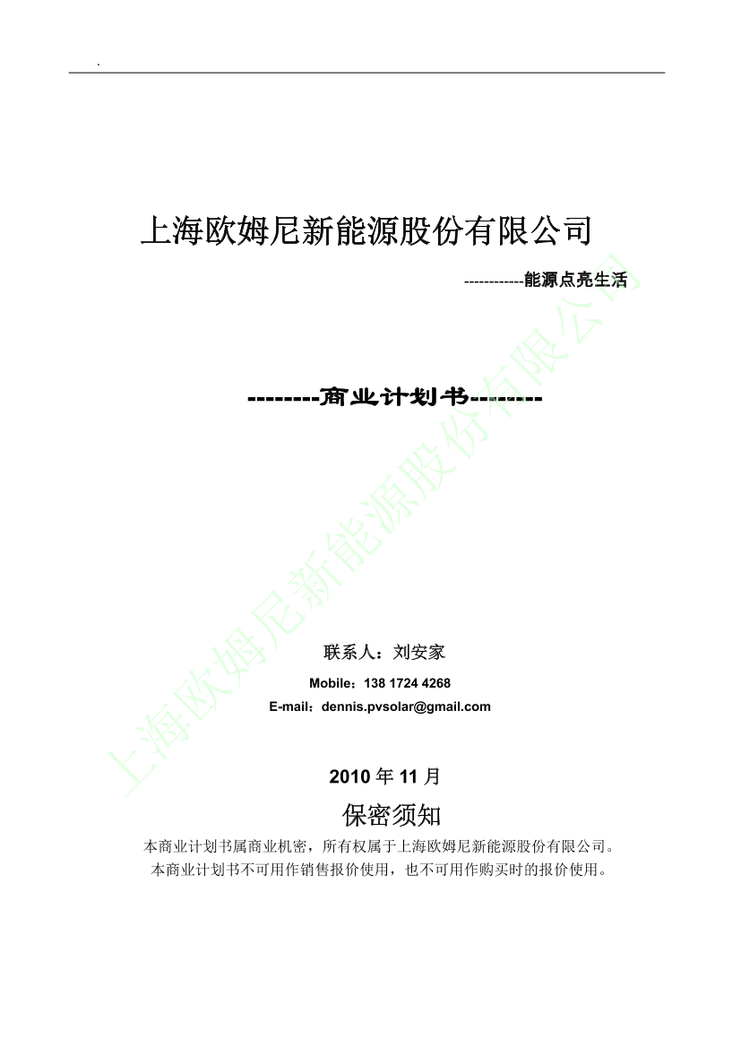 上海欧姆尼新能源股份有限公司商业计划书上海欧姆尼新能源股份有限公司商业计划书_1.png