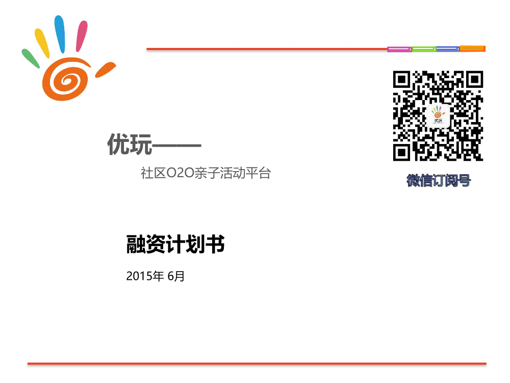 优玩科技社区O2O亲子活动平台.商业计划书优玩科技社区O2O亲子活动平台.商业计划书_1.png