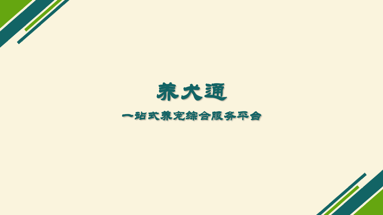 养犬通平台商业计划书养犬通平台商业计划书_1.png