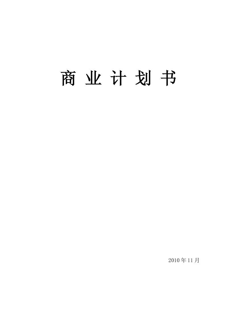 创业项目商业计划书(完整)创业项目商业计划书(完整)_1.png