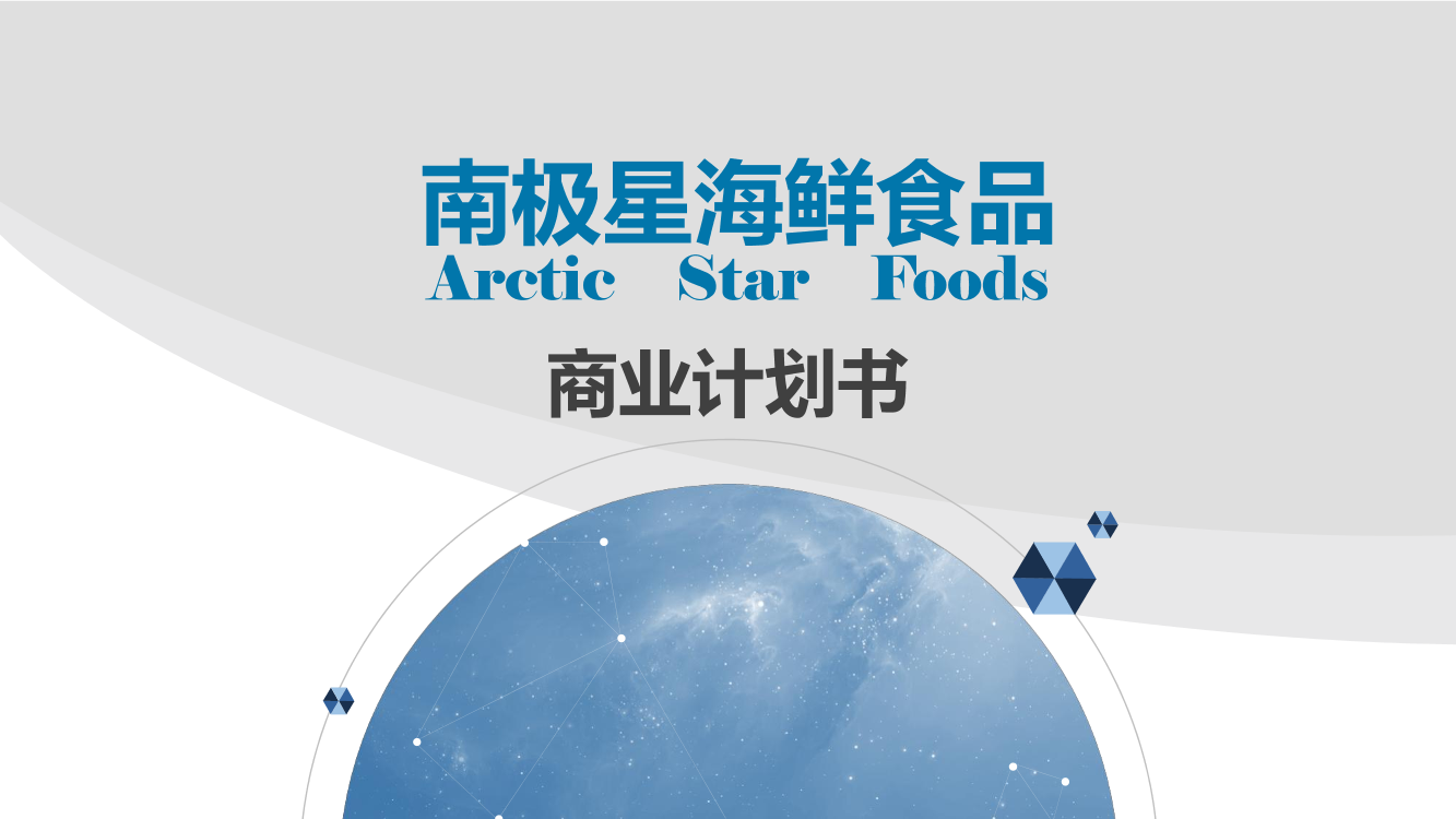 南极星海产品公司.商业计划书南极星海产品公司.商业计划书_1.png