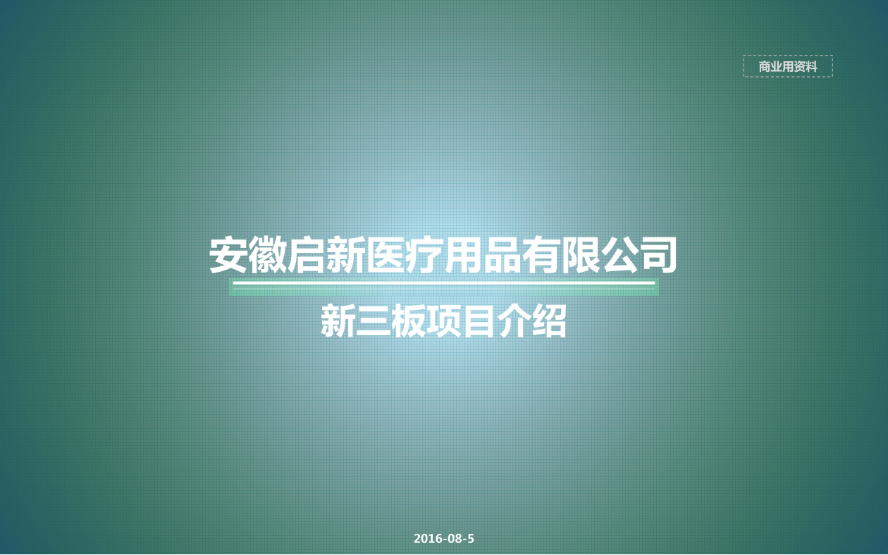 启新医疗_商业计划书启新医疗_商业计划书_1.png