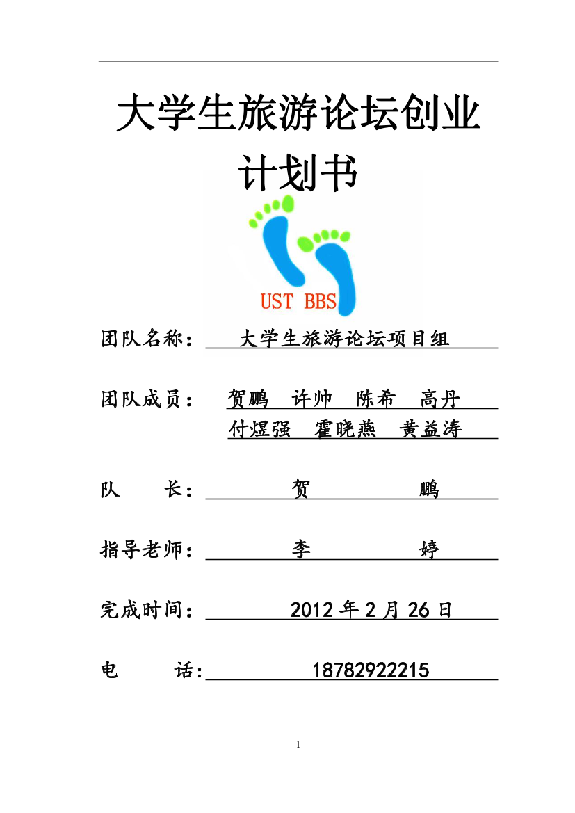 大学生旅游论坛创业计划书大学生旅游论坛创业计划书_1.png