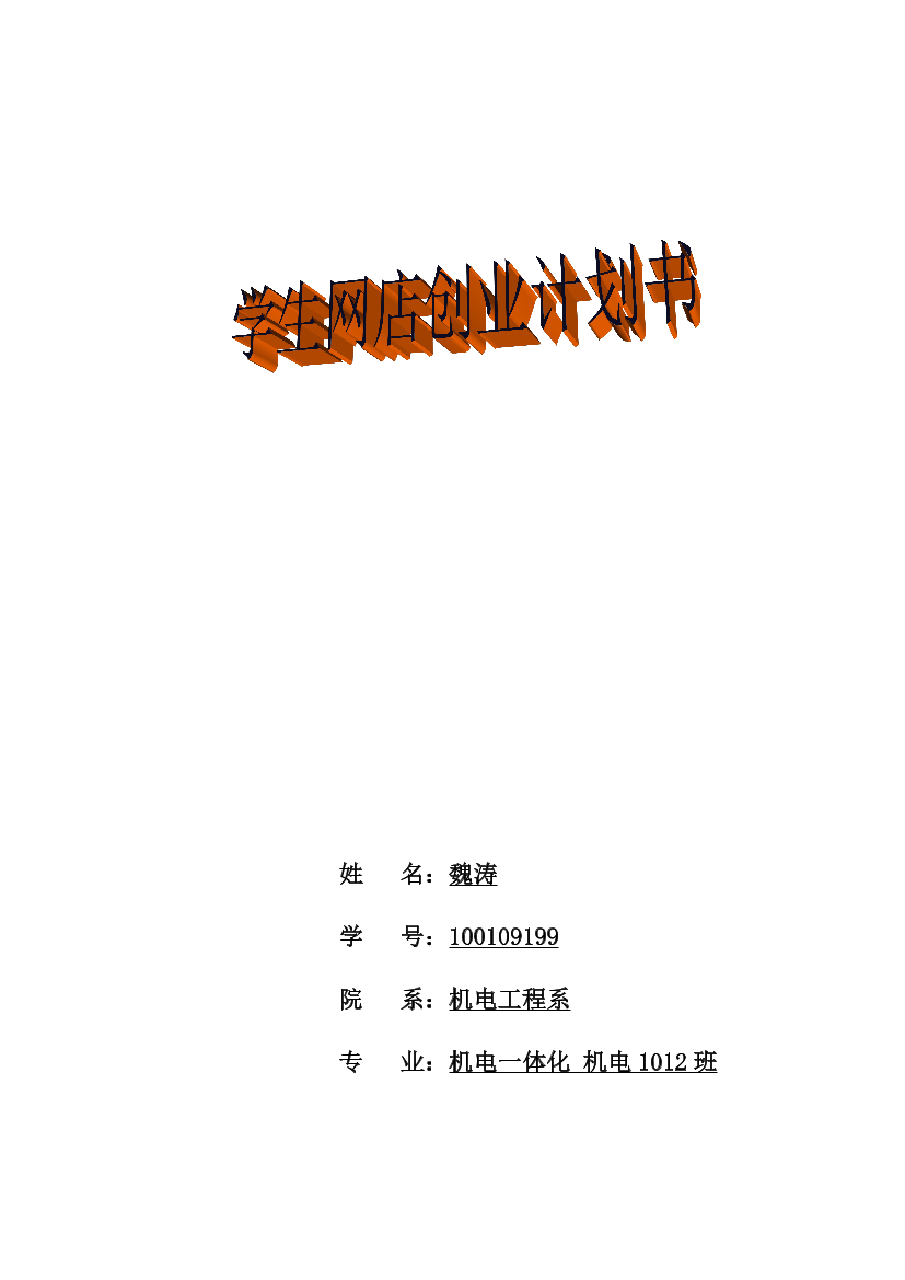 大学生网店创业计划书大学生网店创业计划书_1.png