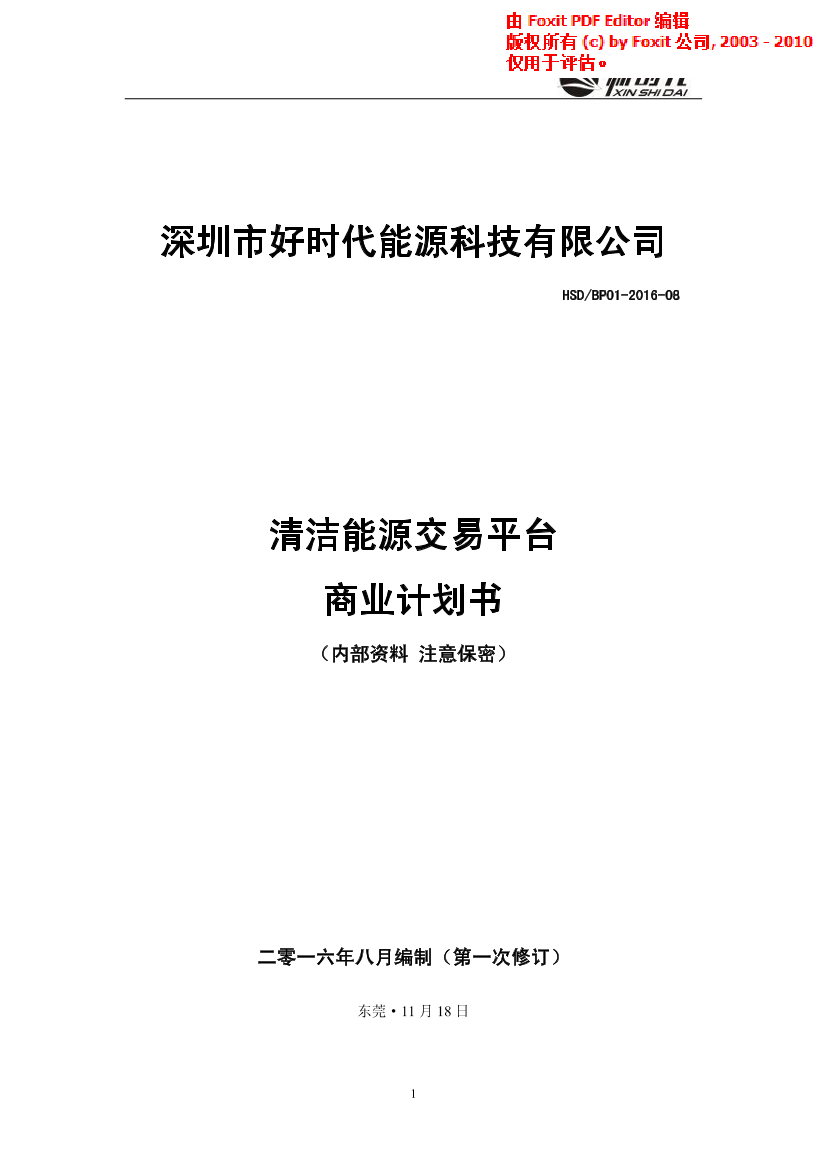 好时代互联网清洁能源交易平台商业计划书好时代互联网清洁能源交易平台商业计划书_1.png