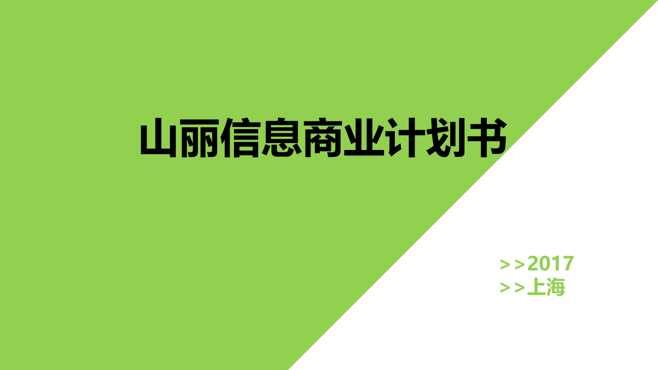 山丽信息.商业计划书山丽信息.商业计划书_1.png