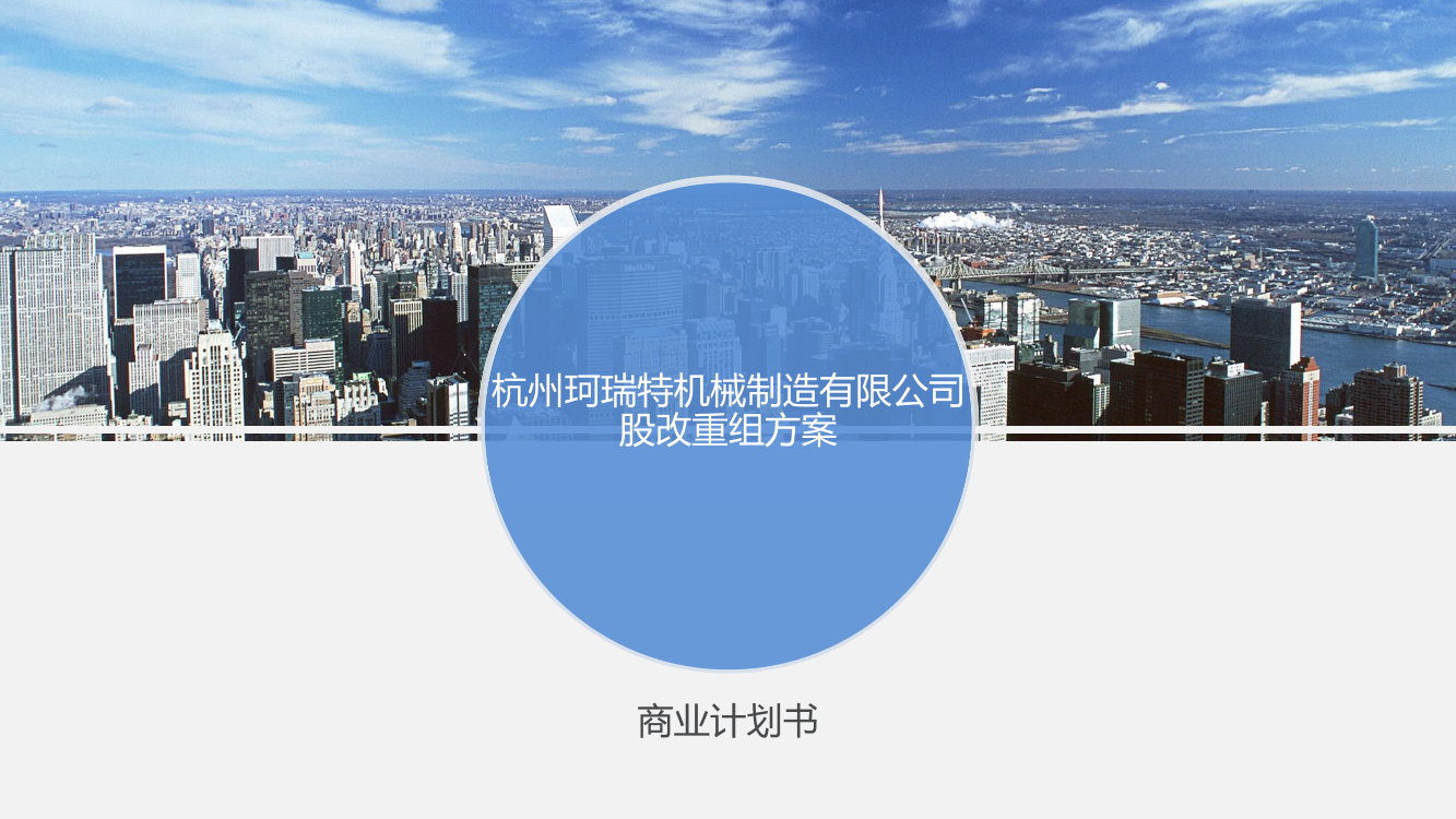 杭州珂瑞特机械制造有限公司股改重组方案.商业计划书杭州珂瑞特机械制造有限公司股改重组方案.商业计划书_1.png