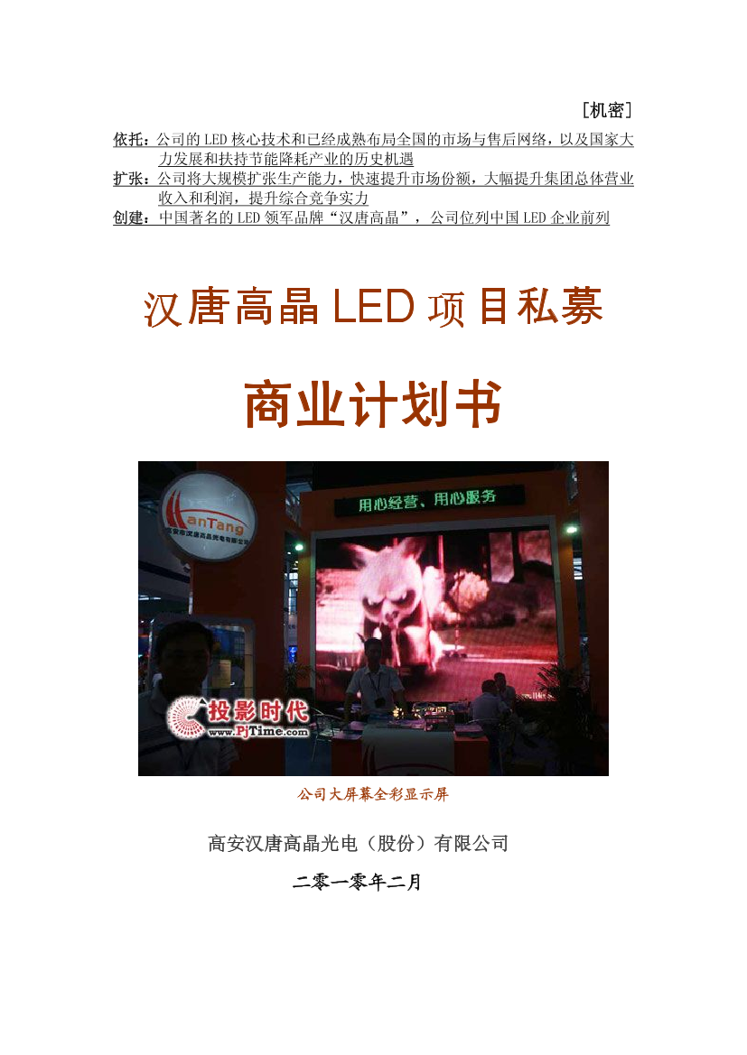 汉唐高晶LED项目私募计划书()汉唐高晶LED项目私募计划书()_1.png