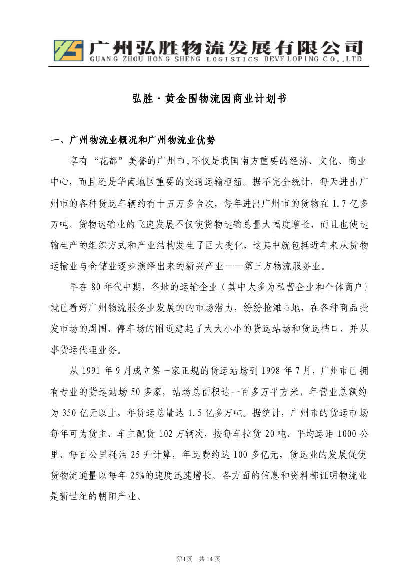 物流园区商业计划书物流园区商业计划书_1.png