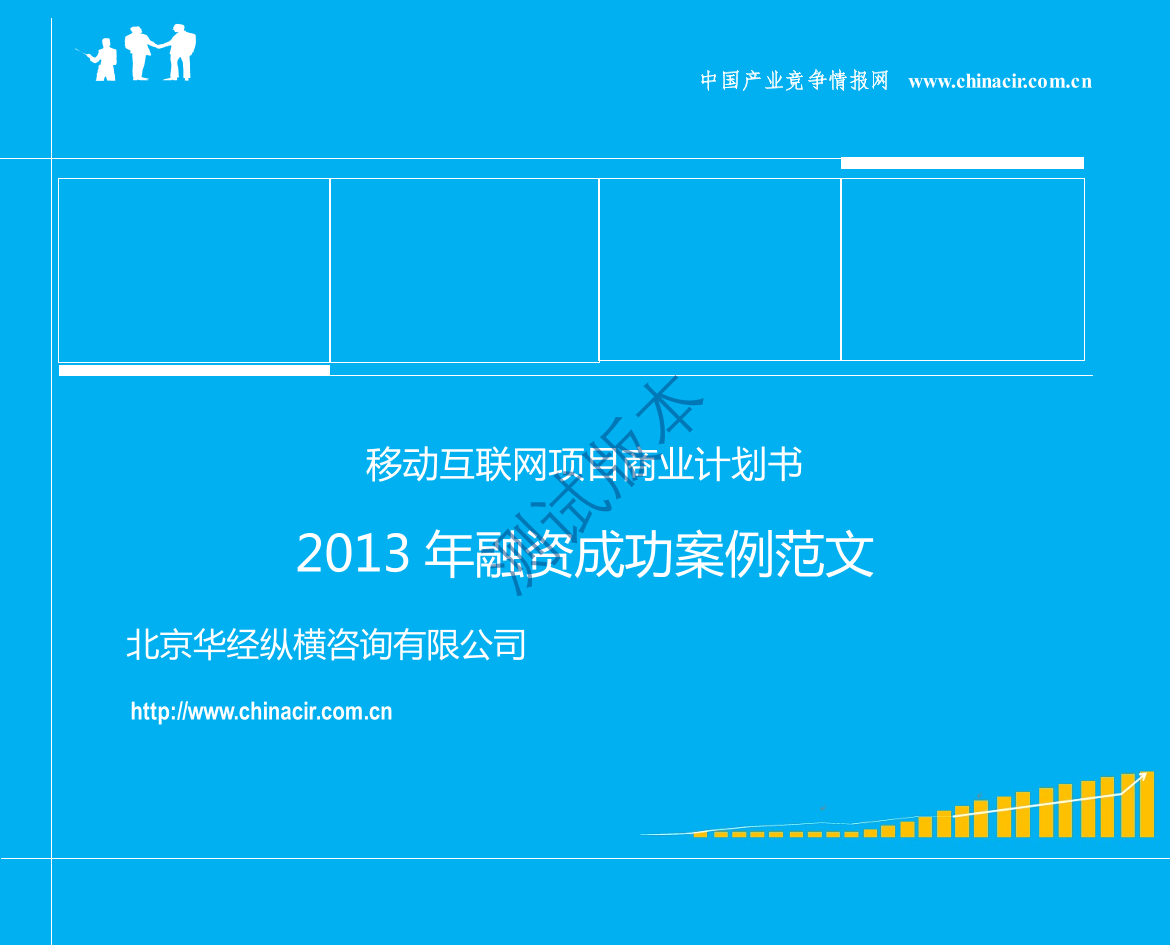 移动互联网项目商业计划书(融资成功案例范文)移动互联网项目商业计划书(融资成功案例范文)_1.png