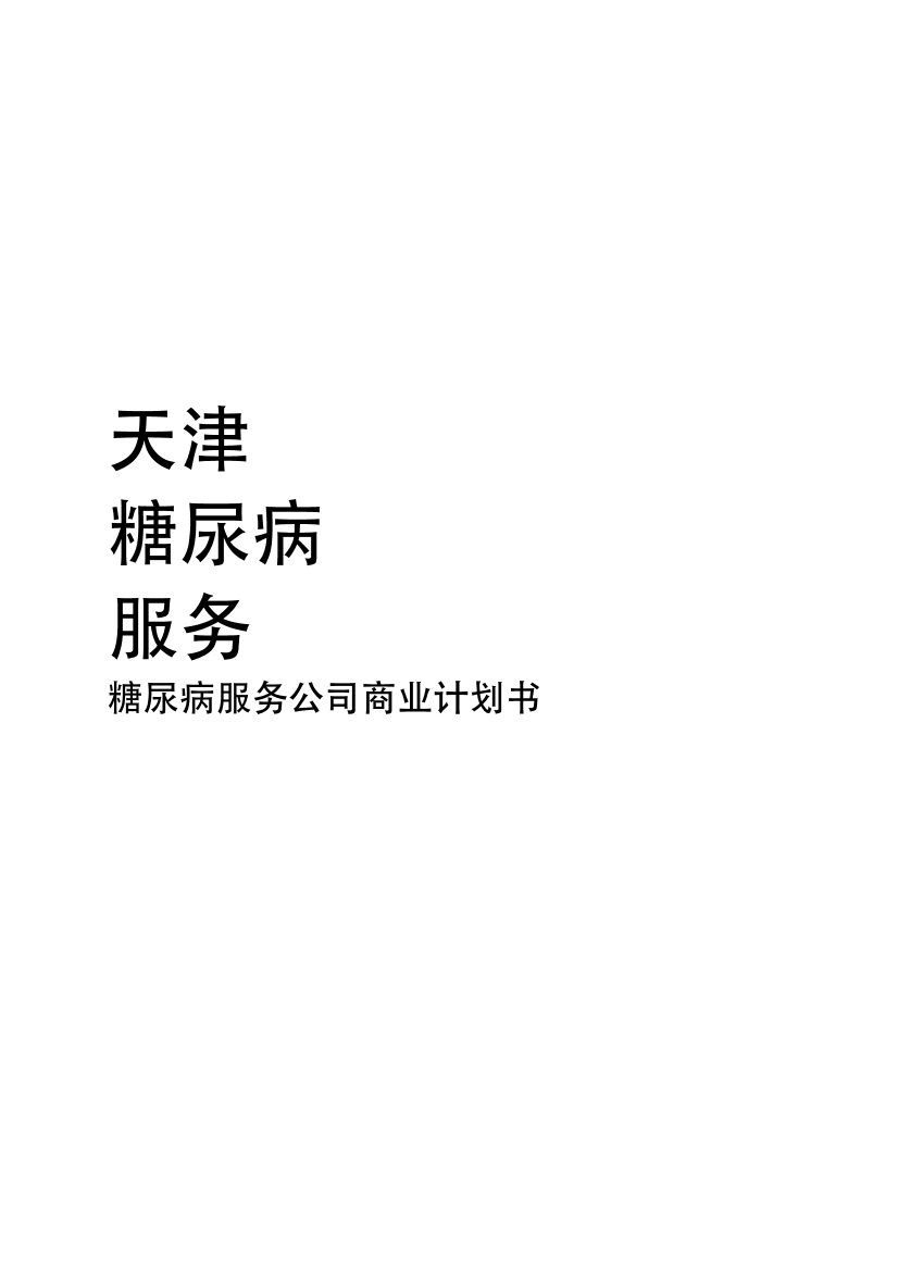 糖尿病服务公司商业计划书糖尿病服务公司商业计划书_1.png