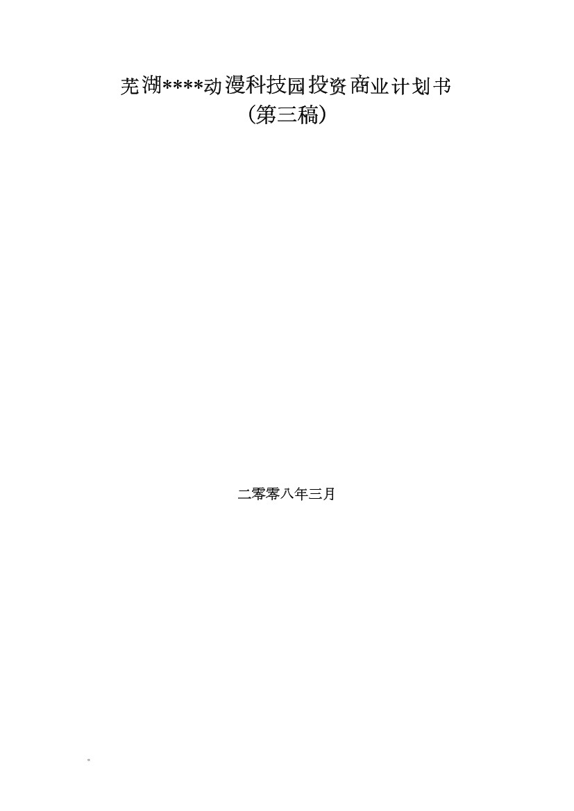 芜湖动漫科技园投资商业计划书芜湖动漫科技园投资商业计划书_1.png