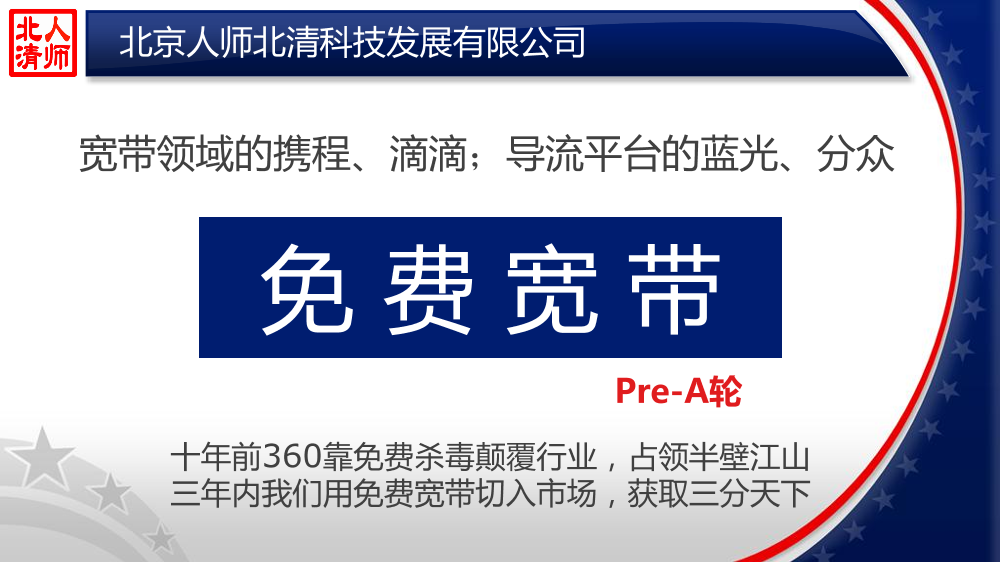 跟投【免费宽带】Pre-A轮商业计划书跟投【免费宽带】Pre-A轮商业计划书_1.png