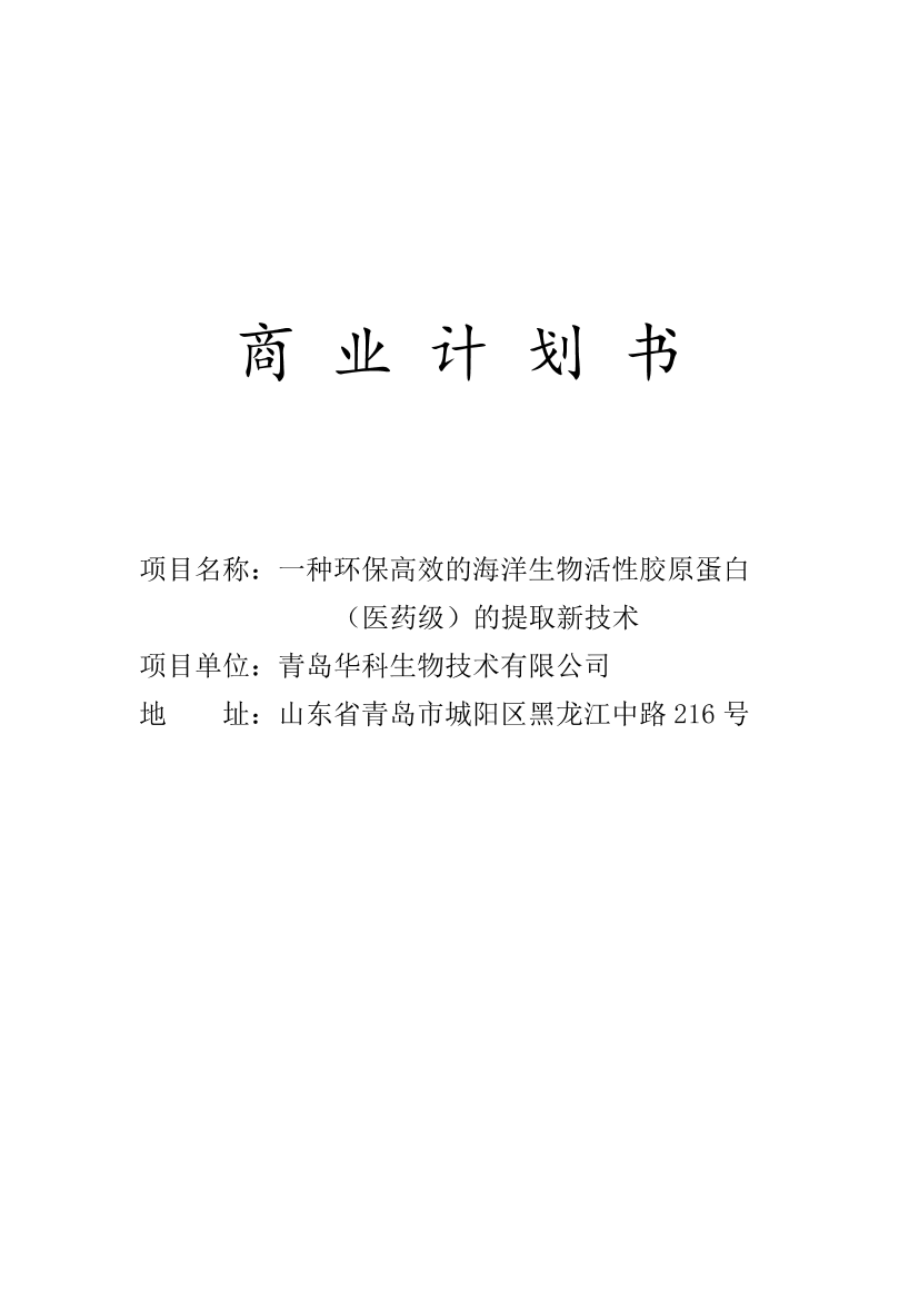 青岛华科生物商业计划书青岛华科生物商业计划书_1.png