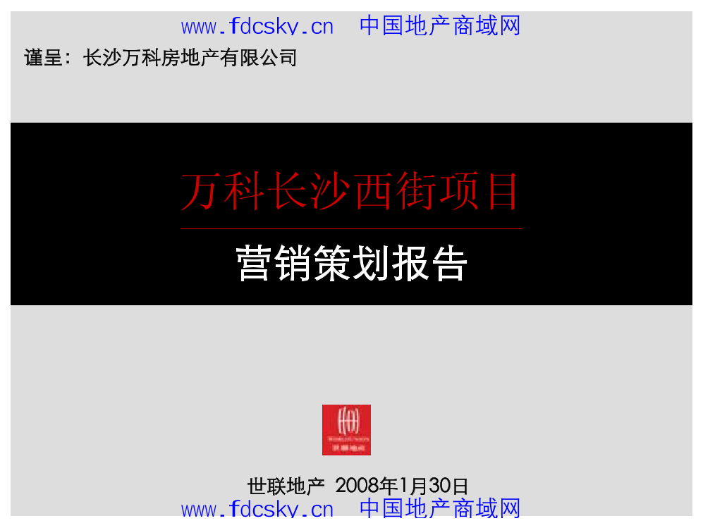 世联万科长沙市西街项目营销策划报告世联万科长沙市西街项目营销策划报告_1.png