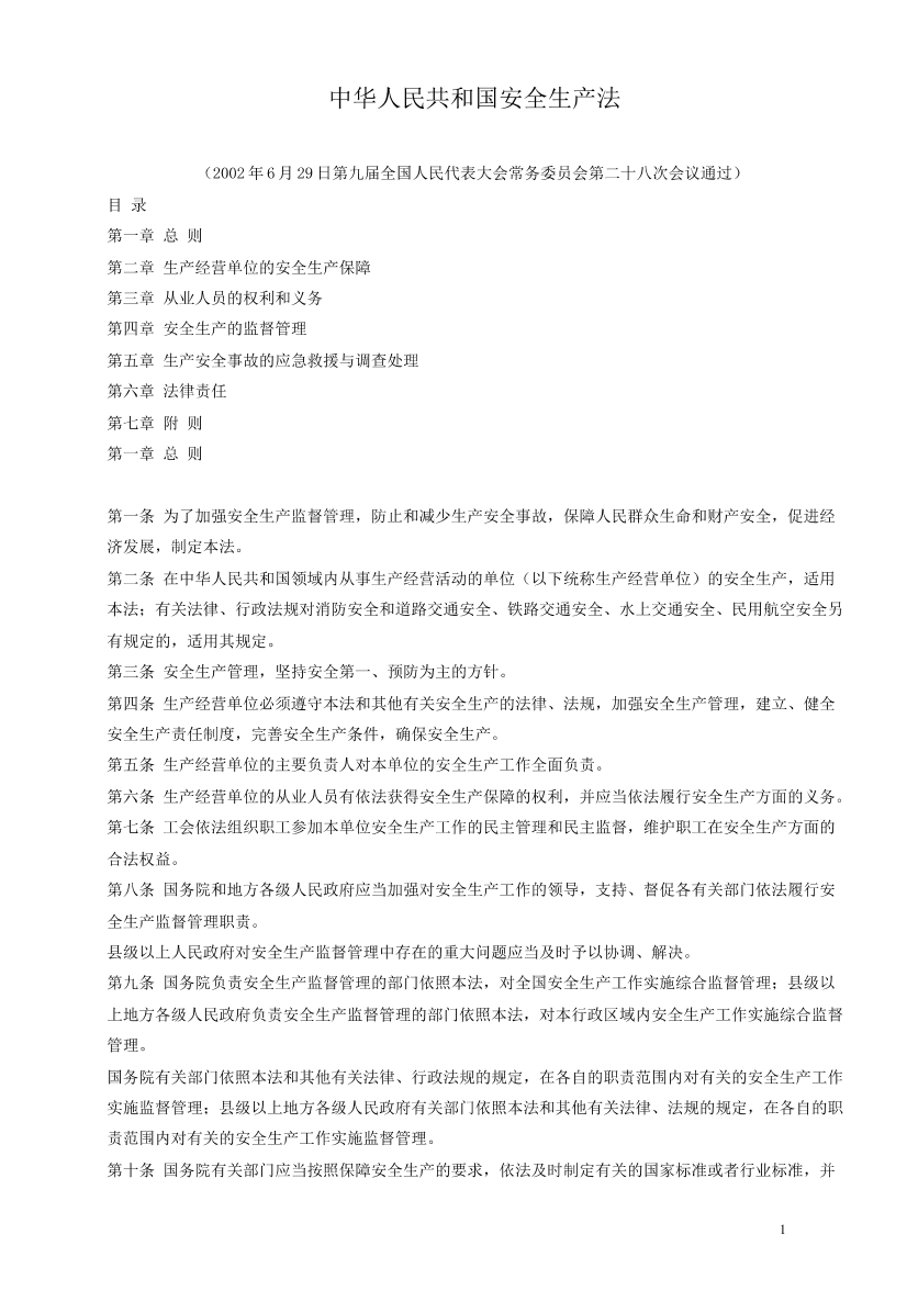 中华人民共和国安全生产法中华人民共和国安全生产法_1.png