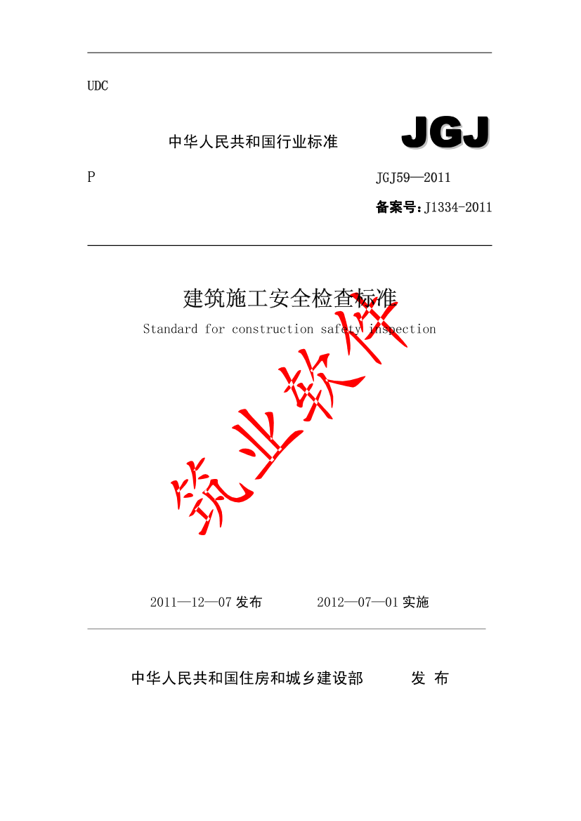 建筑施工安全检查标准2012（JGJ59-2011）建筑施工安全检查标准2012（JGJ59-2011）_1.png