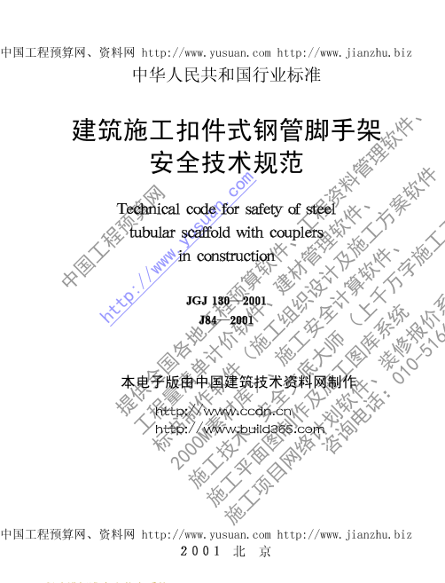 建筑施工扣件式钢管脚手架安全技术规范（JGJ130-2001）建筑施工扣件式钢管脚手架安全技术规范（JGJ130-2001）_1.png