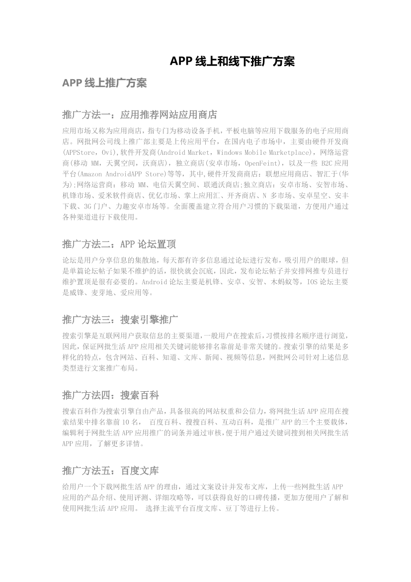 APP线上和线下推广方案APP线上和线下推广方案_1.png