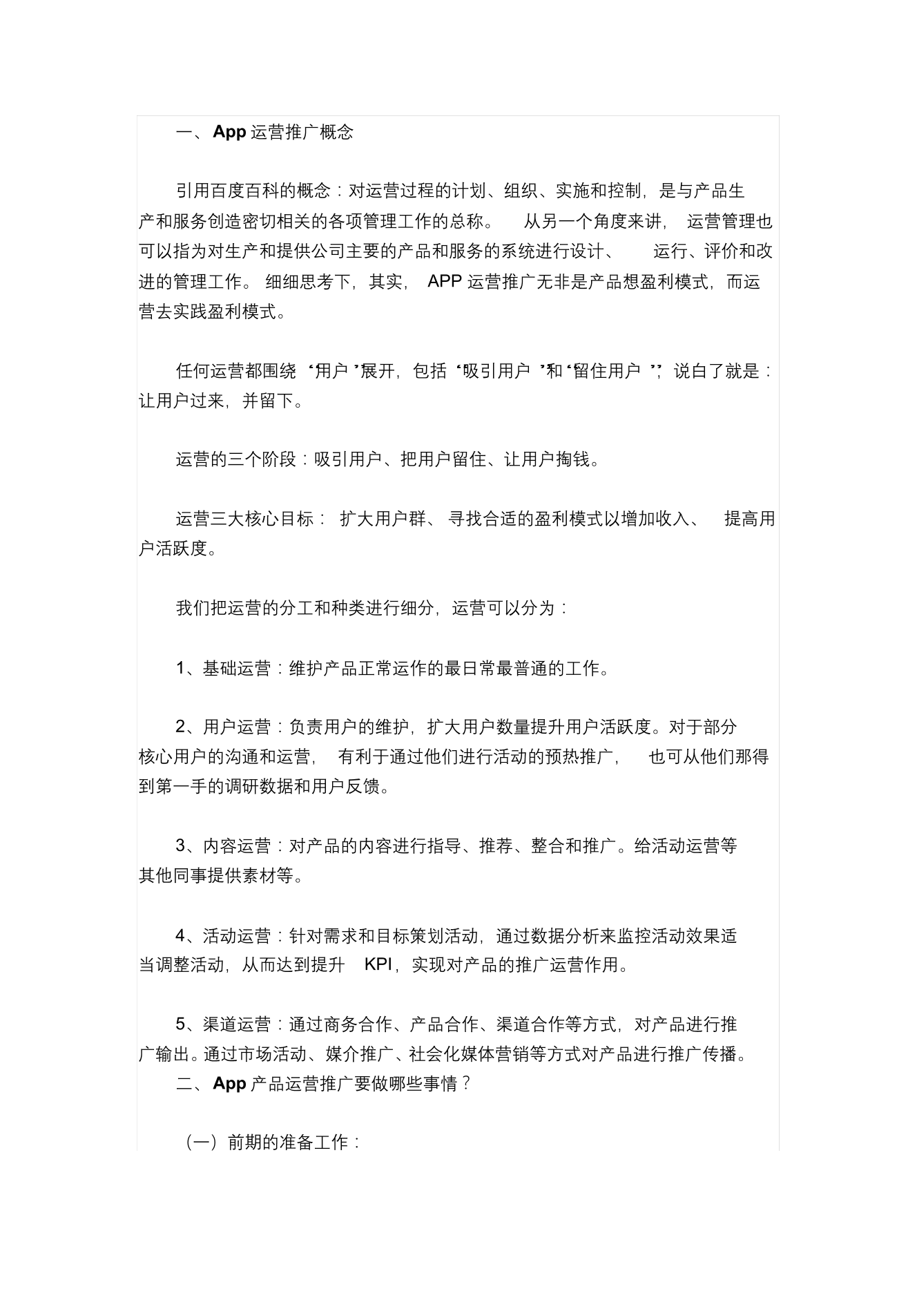 一份完整的APP产品运营推广方案一份完整的APP产品运营推广方案_1.png