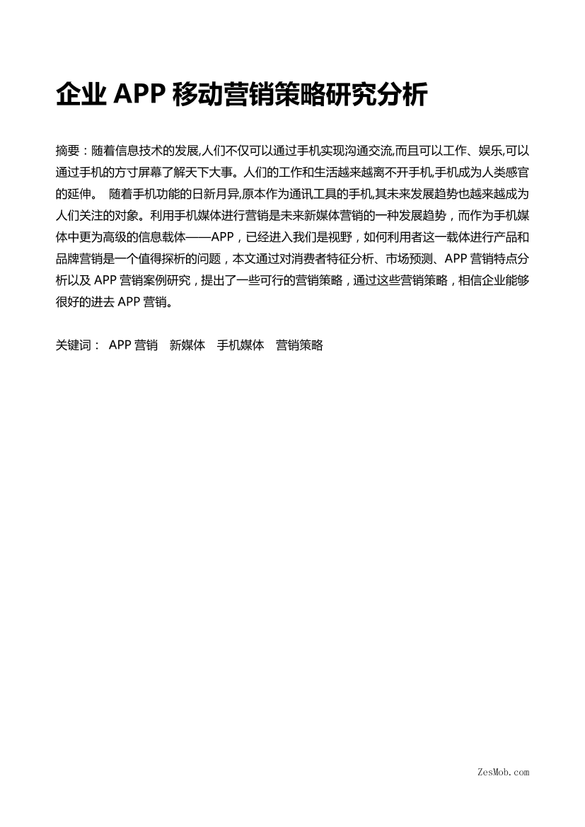 企业移动APP营销策略研究分析企业移动APP营销策略研究分析_1.png
