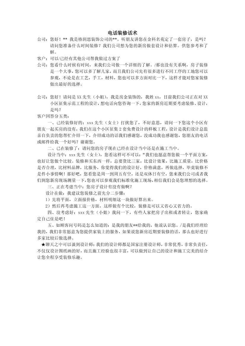 电话装修话术电话装修话术_1.png