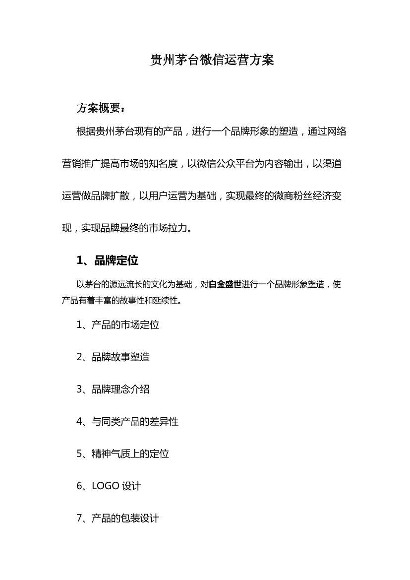 茅台微信运营方案茅台微信运营方案_1.png